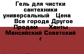 Гель для чистки сантехники универсальный › Цена ­ 195 - Все города Другое » Продам   . Ханты-Мансийский,Советский г.